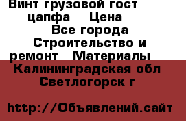 Винт грузовой гост 8922-69 (цапфа) › Цена ­ 250 - Все города Строительство и ремонт » Материалы   . Калининградская обл.,Светлогорск г.